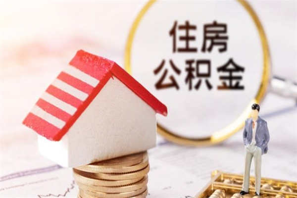 陵水咸阳住房公积金提取代办（陵水咸阳取住房公积金都需要准备什么材料）
