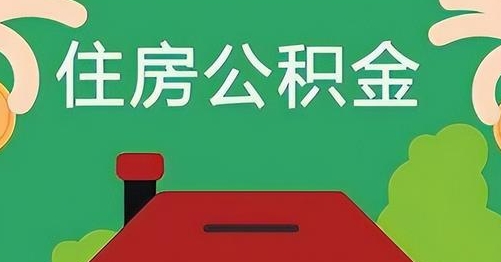 陵水公积金提取代办